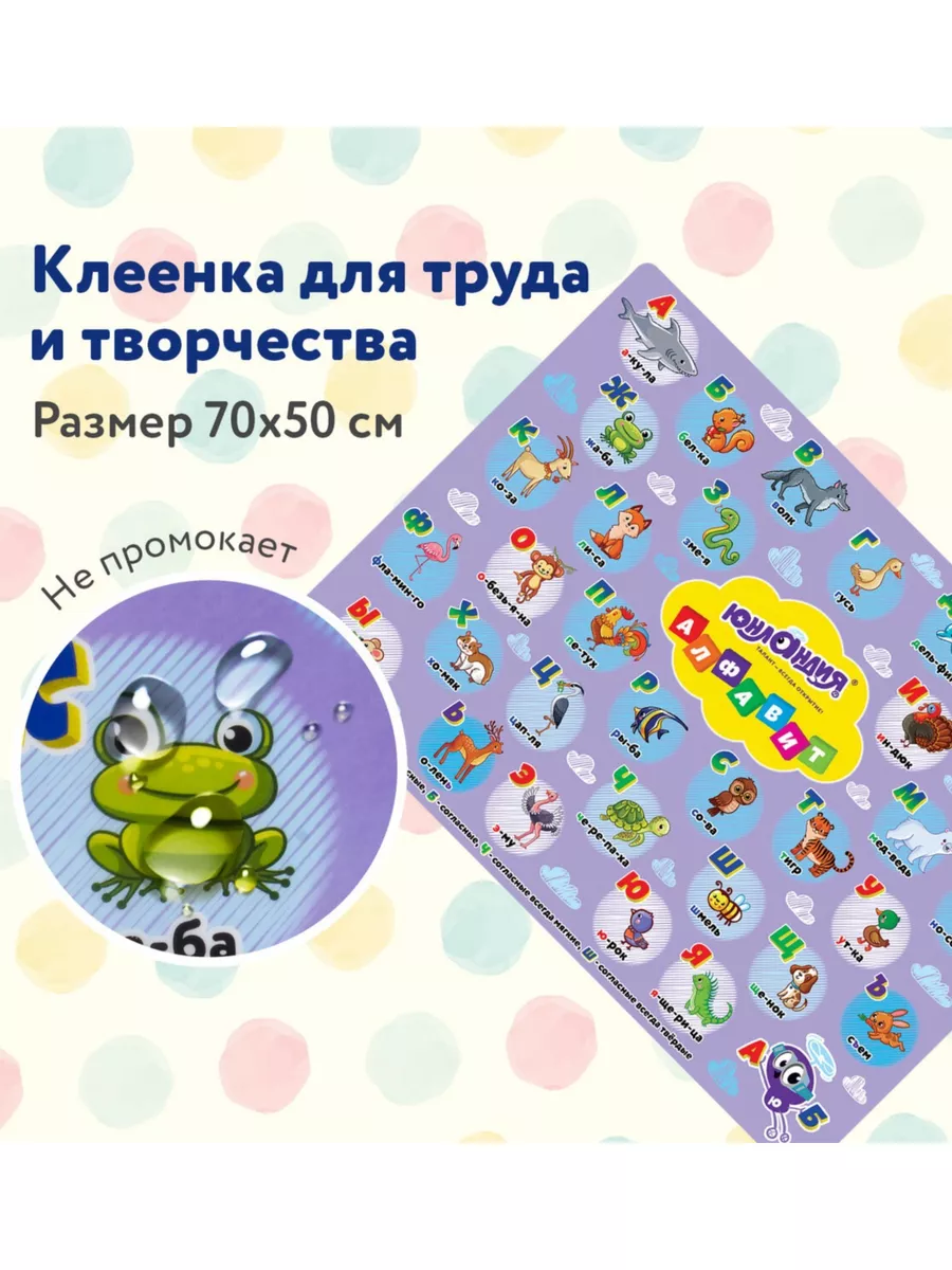 

Клеенка для уроков труда Юнландия