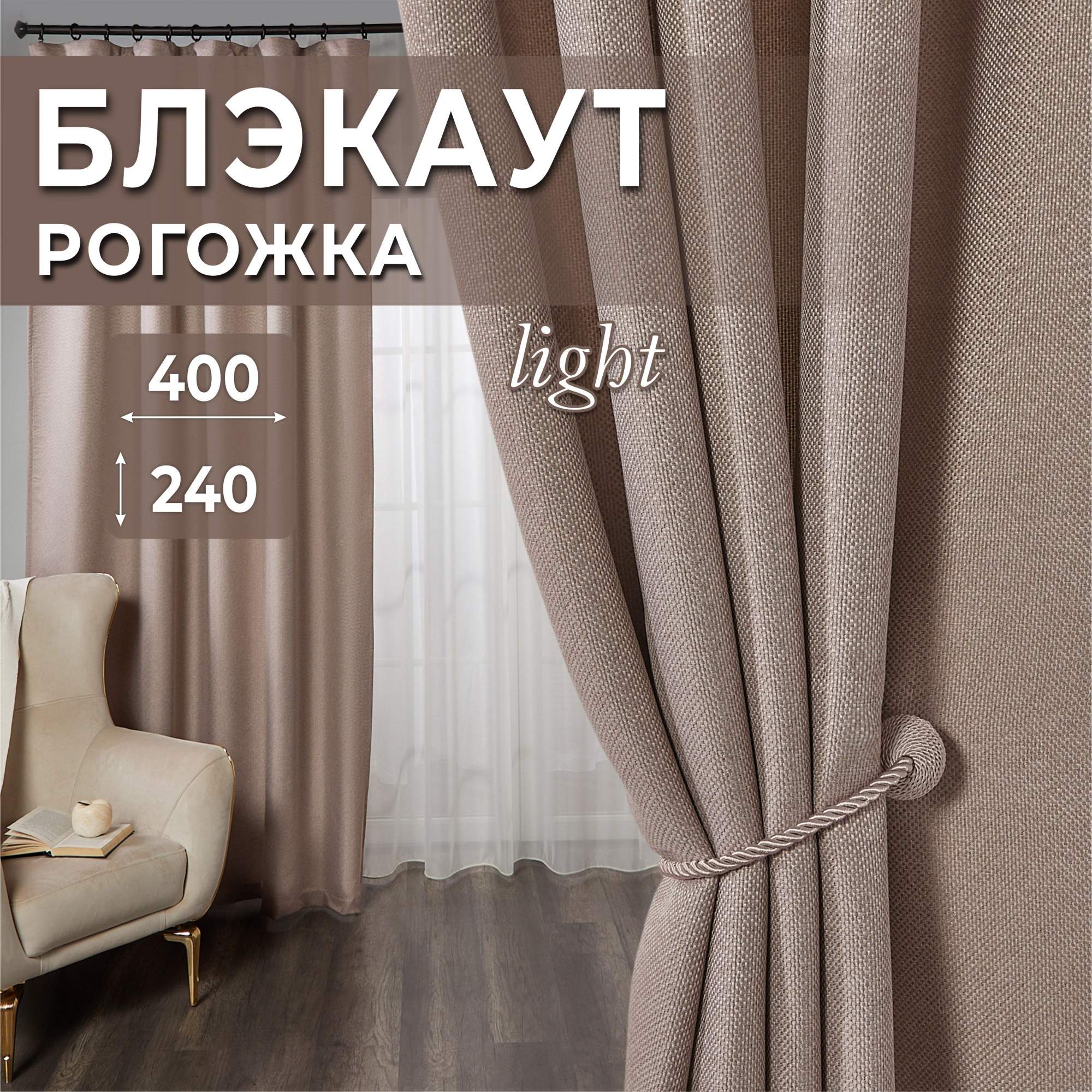 

Комплект штор рогожка бежевый 400х240, Р400