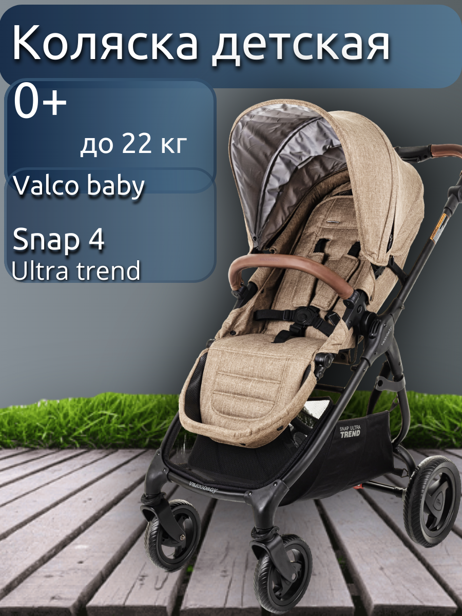 

Коляска Valco baby Snap 4 Ultra Trend Cappuccino, Snap 4 Ultra Trend Cappuccino