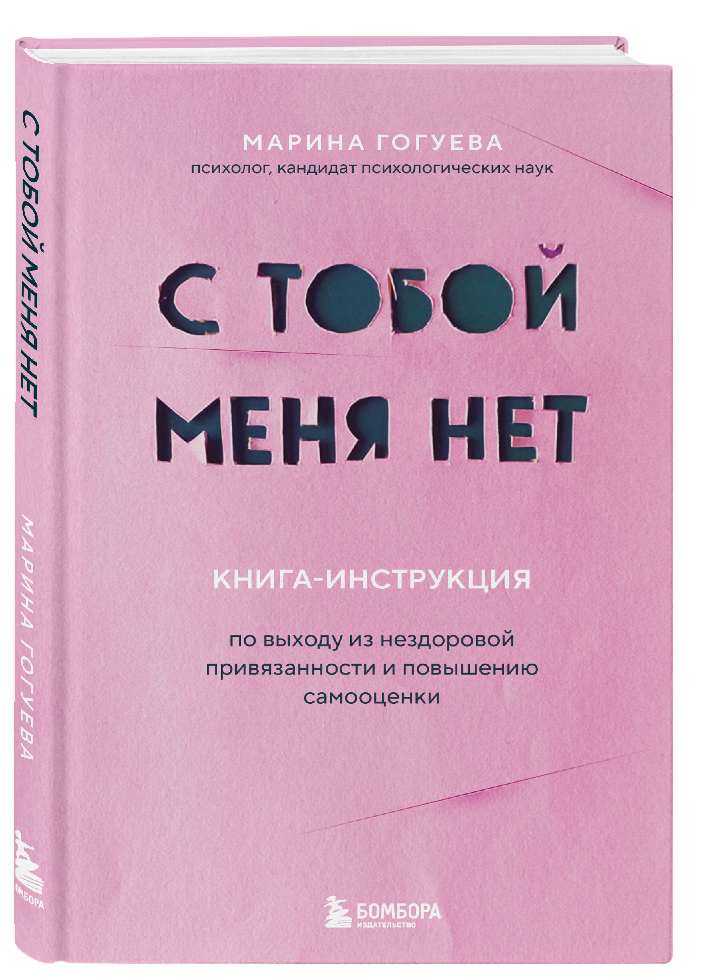 

Книга-инструкция С тобой меня нет