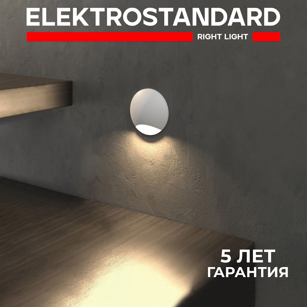 

Встраиваемая подсветка для лестниц Elektrostandard Step 3 MRL LED 1104 3W IP65 белый, Mrl