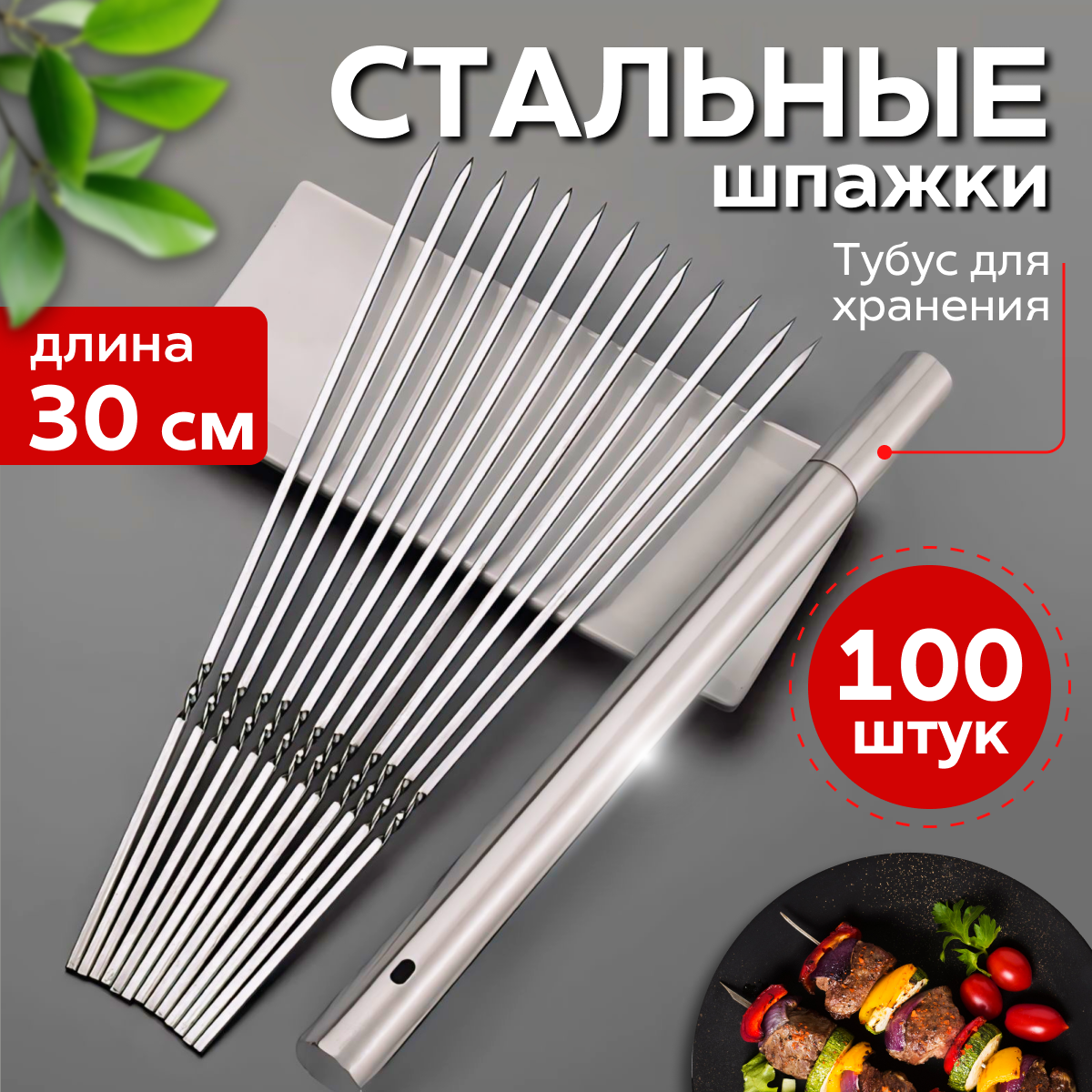 

Шампур-шпажка Большой папа СР1086 100 шт, Серебристый