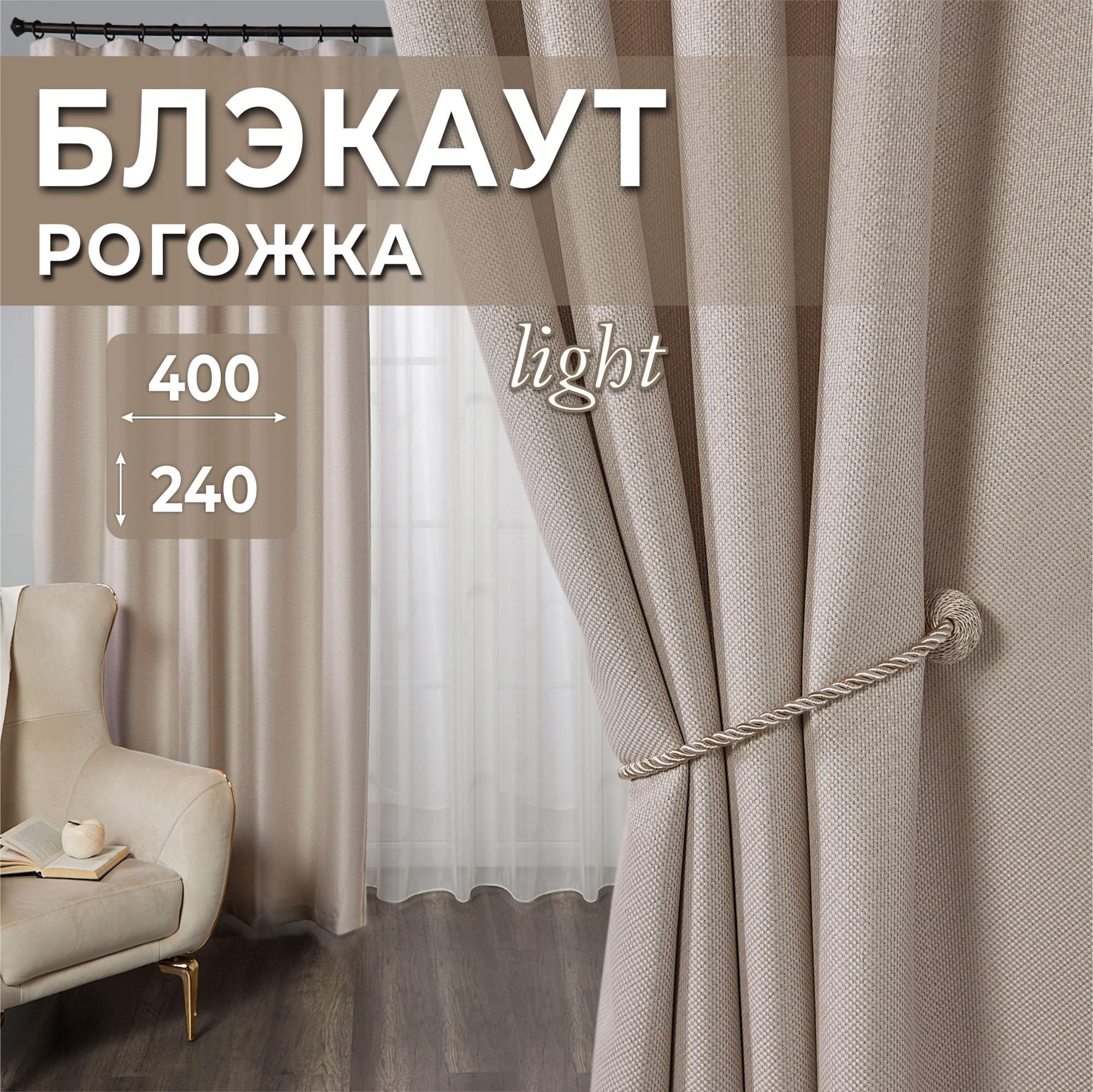 

Комплект штор рогожка кремовый 400х240, Р400
