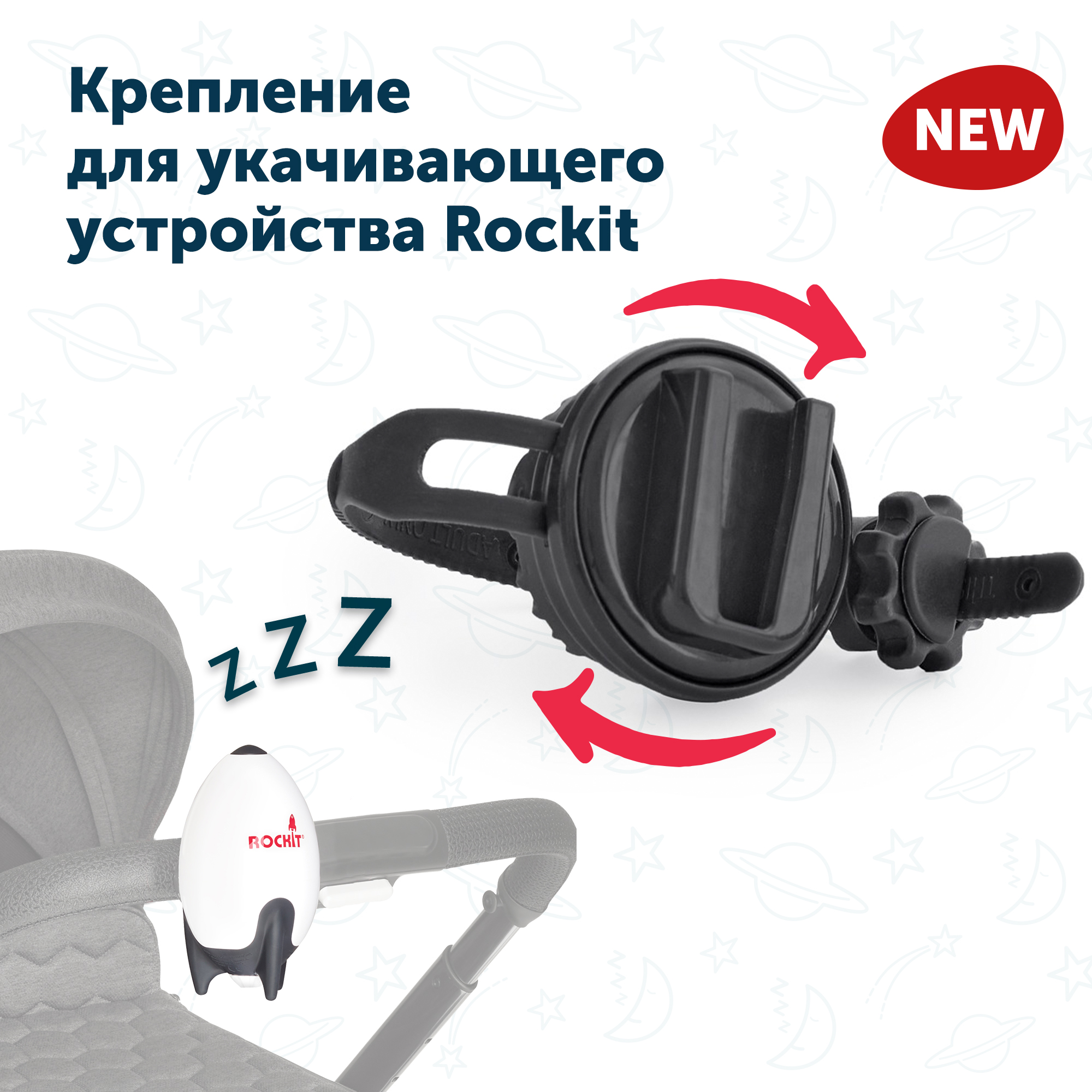 

Крепление Rockit для укачивающего устройства на ручку коляски, поворотное