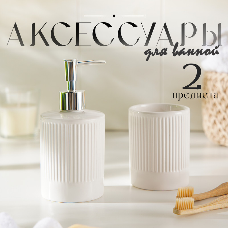

Набор для ванной комнаты Лина, 2 предмета дозатор для мыла, стакан, цвет б
