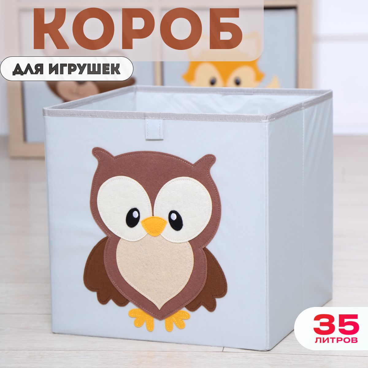 Короб для хранения игрушек HappySava Сова размер 33x33x33 обьем 35л