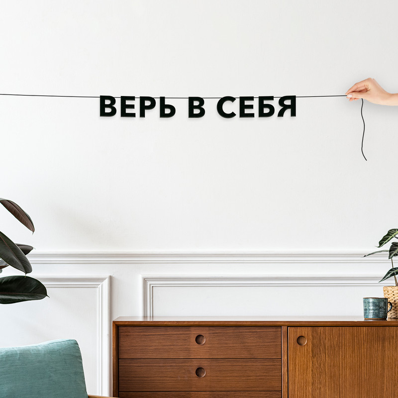 

Гирлянда-растяжка Верь в себя VN385 черная, Черный, Верь в себя