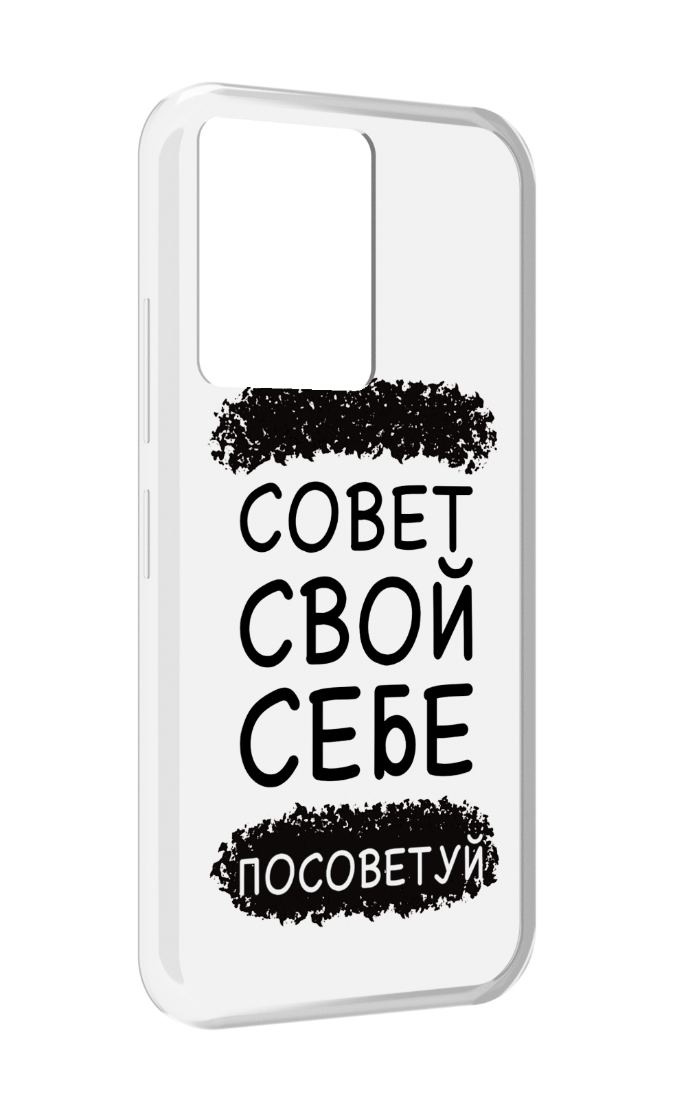 

Чехол MyPads Совет-свой-себе-посоветуй для Infinix Note 12 5G X671 / Note 12 Pro 5G, Прозрачный, Tocco