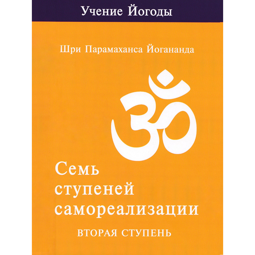 

Семь ступеней самореализации Учение Йогоды Вторая ступень Том 2