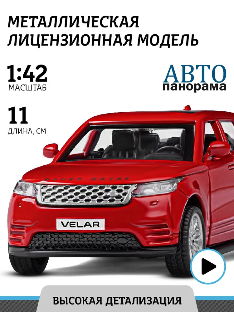 Машинка металлическая Автопанорама Land Rover Range Rover Velar масштаб 1:42 JB1200176 машина мет ин 1 42 land rover range rover velar откр двери 12 см