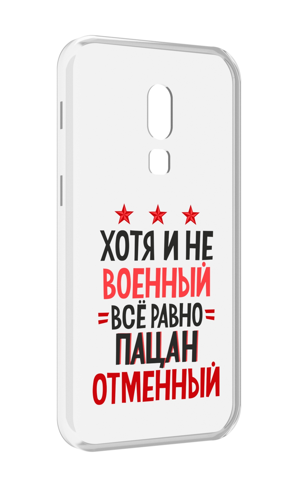 

Чехол MyPads 23 февраля Пацан отменный для Meizu V8, Прозрачный, Tocco