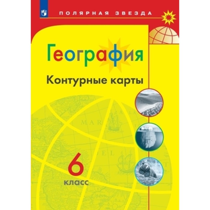 

Книга География. 6 класс. Контурные карты. . Матвеев А.В.