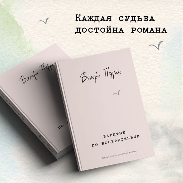 

Забытые по воскресеньям