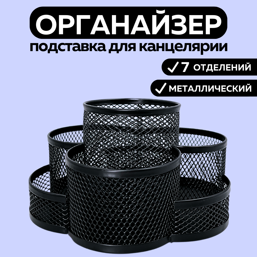 

Органайзер для рабочего стола CANBI 7 отделений металлический черный, ромашка, 555542