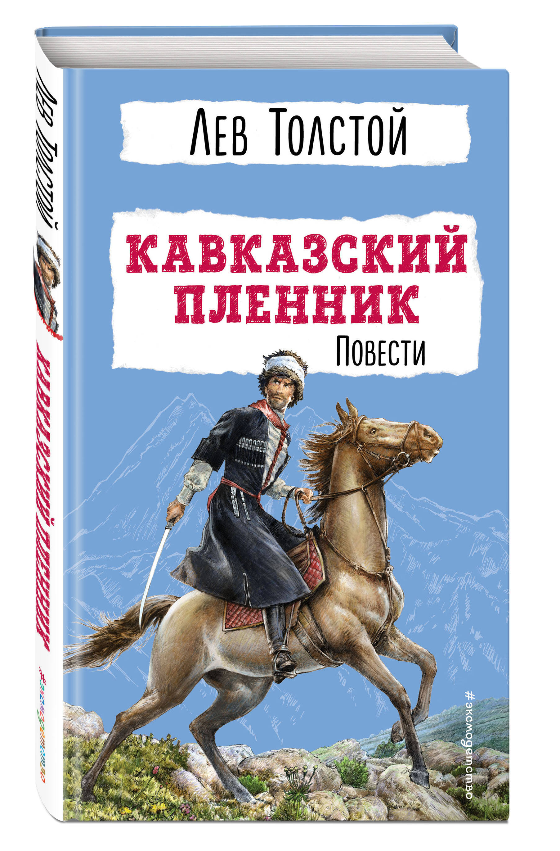 

Кавказский пленник. Повести