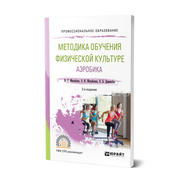 фото Книга методика обучения физической культуре. аэробика юрайт