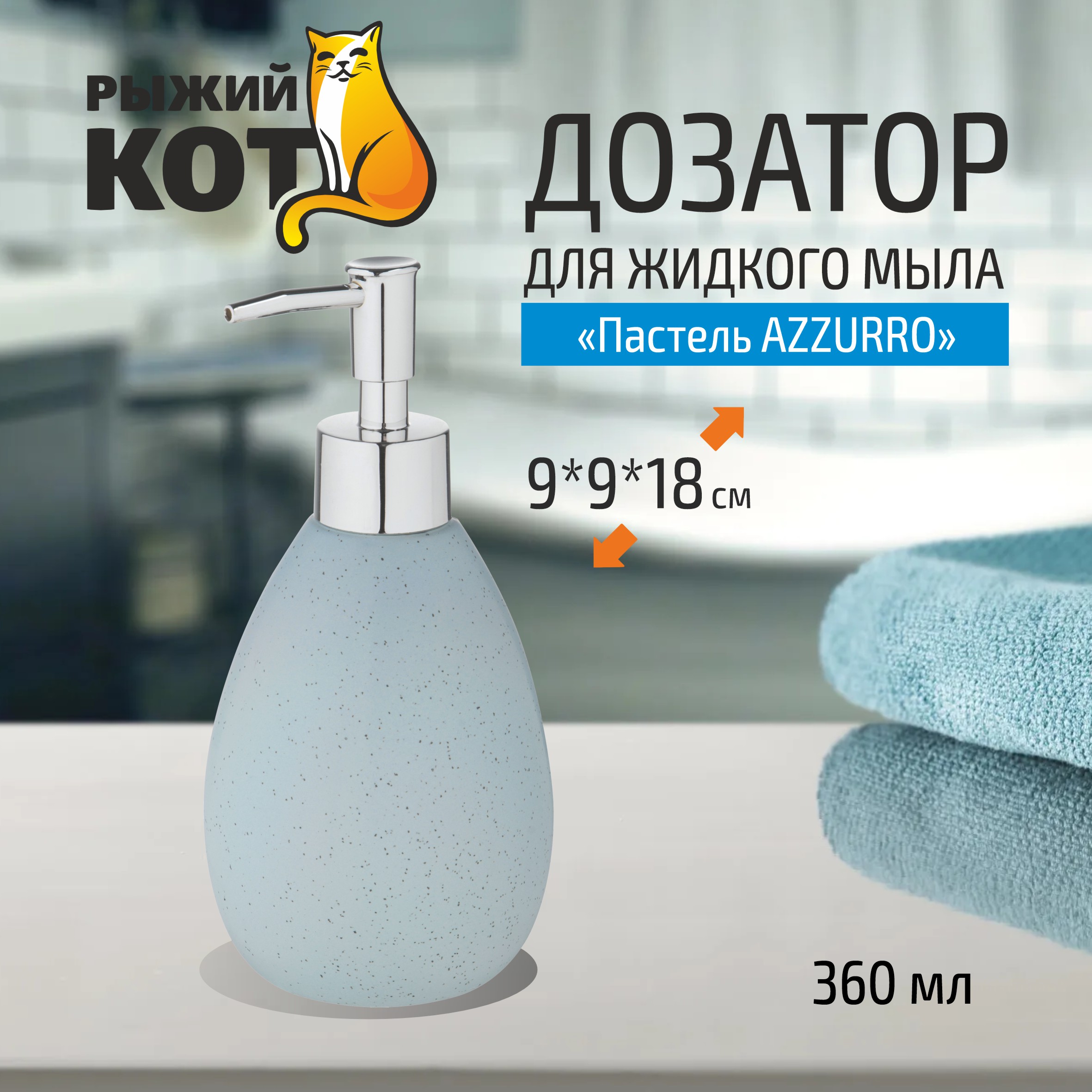 

Дозатор для жидкого мыла Рыжий кот Пастель Azzurro