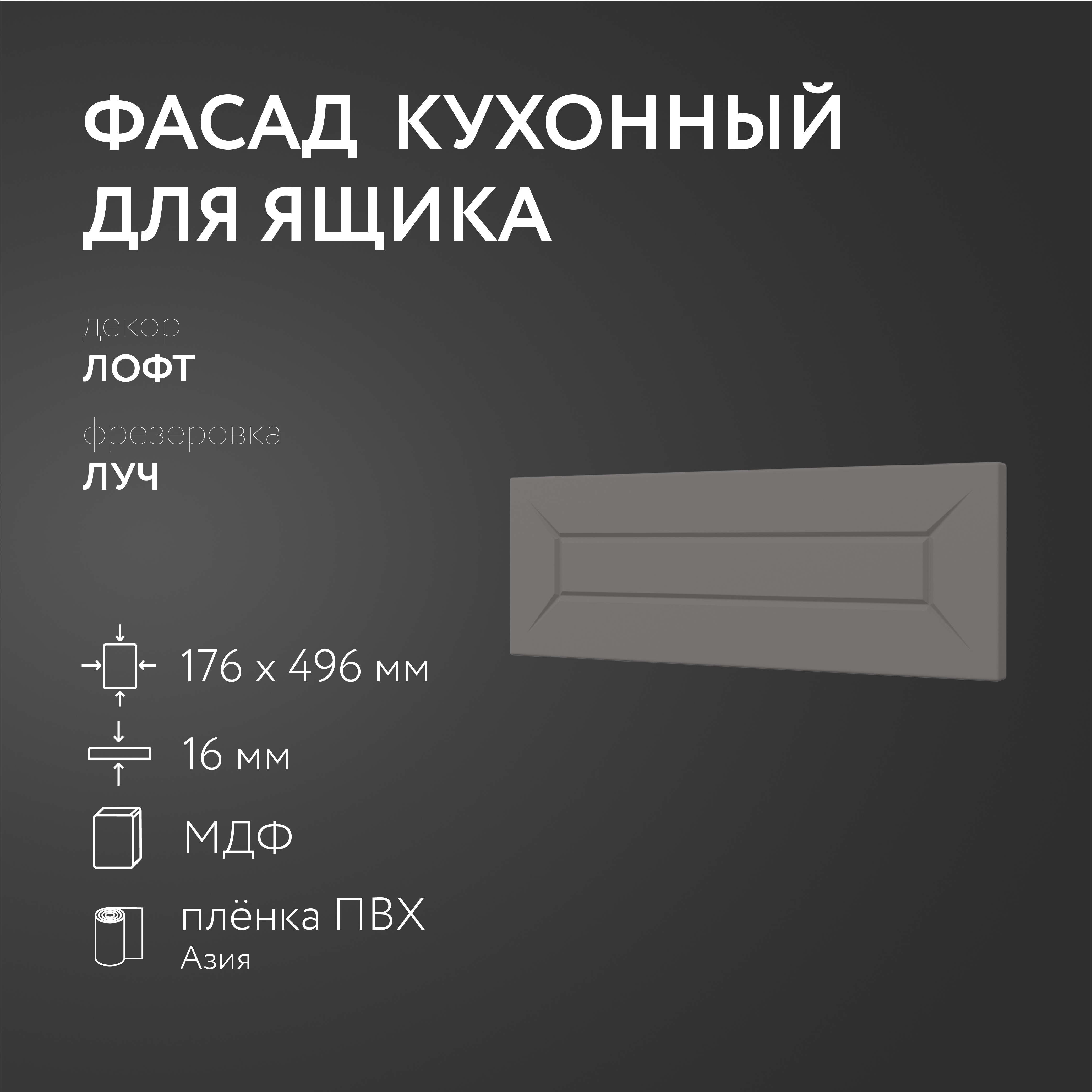 

Фасад кухонный ЛюксФронтЛофт 176х496 мм серия Луч, Серый