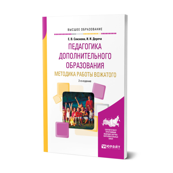 

Педагогика дополнительного образования. Методика работы вожатого