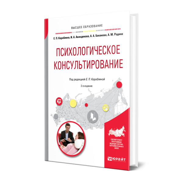 фото Книга психологическое консультирование юрайт