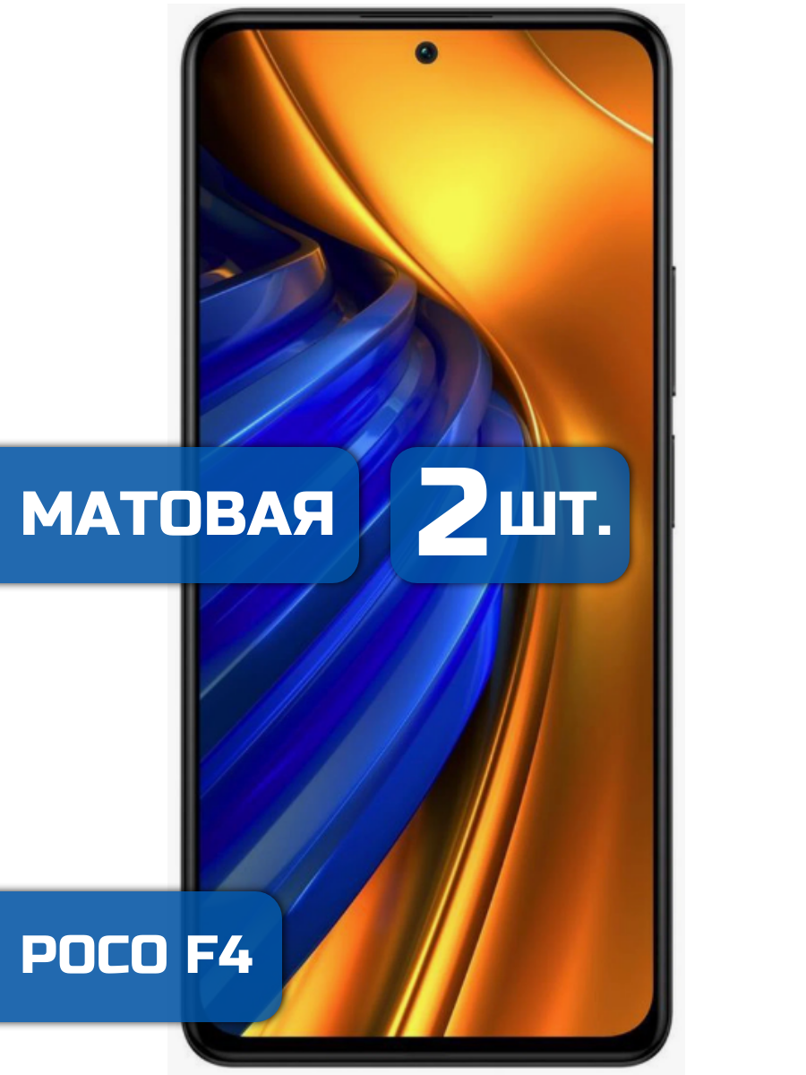 

Матовая защитная гидрогелевая пленка на экран телефона Xiaomi Poco F4 (2 шт)
