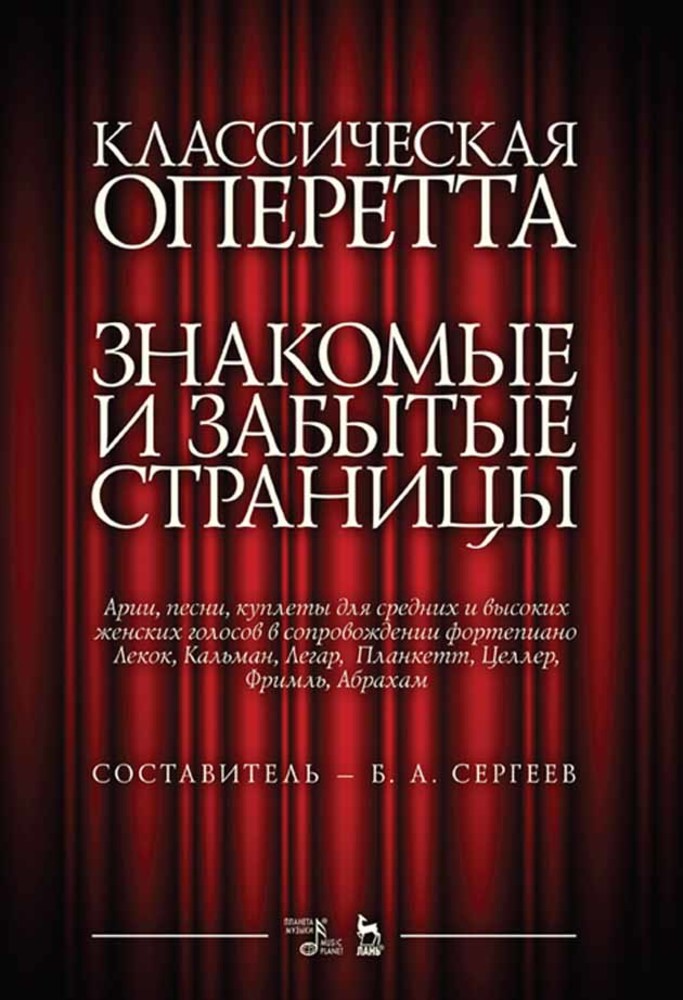 

Классическая оперетта Знакомые и забытые страницы Арии, песни, куплеты