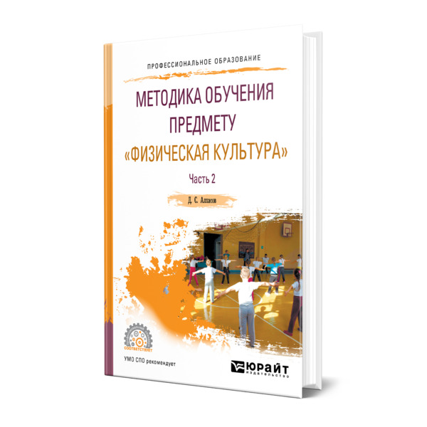 фото Книга методика обучения предмету "физическая культура" в 2 частях. часть 2 юрайт