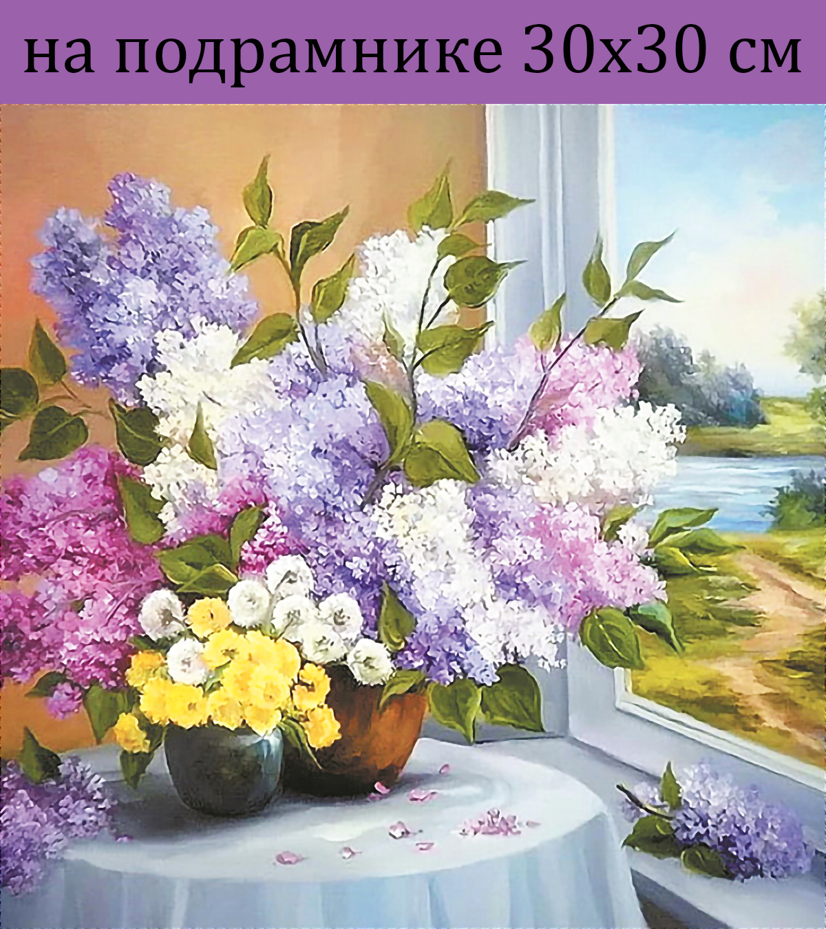 

Алмазная мозаика HWH0040 сирень у окна 30х30 на подрамнике, 30х30