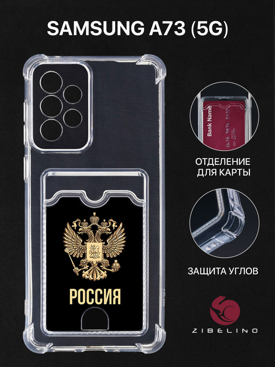 

Чехол Для Samsung A73 5G С Рисунком, Картхолдером, С Принтом Россия Орёл, Прозрачный, ZSCH-SAM-A736