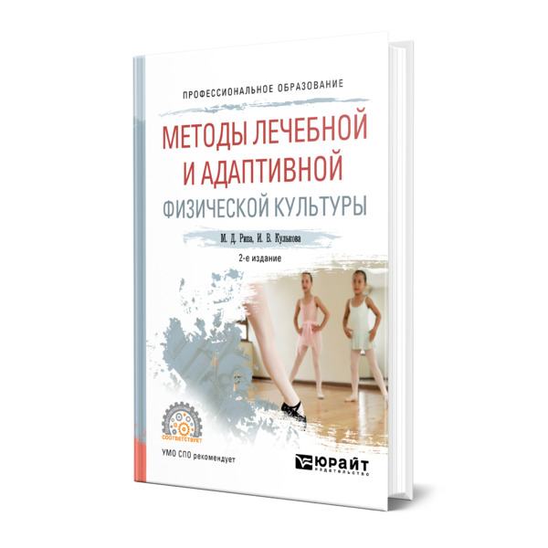 фото Книга методы лечебной и адаптивной физической культуры юрайт