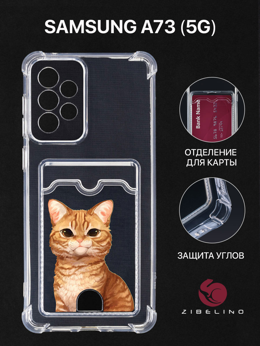 

Чехол Для Samsung A73 5G С Рисунком, Картхолдером, С Принтом Рыжик Печалька, Прозрачный, ZSCH-SAM-A736