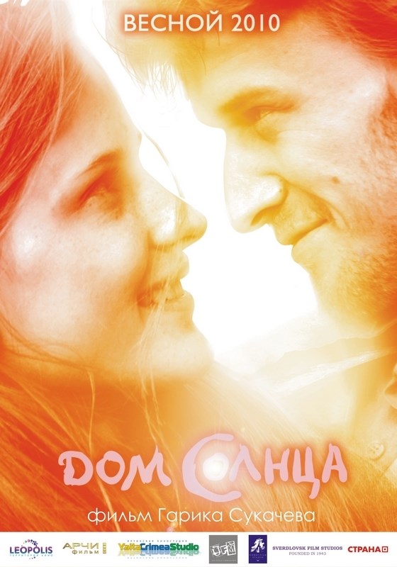 

Постер к фильму "Дом Солнца" A3