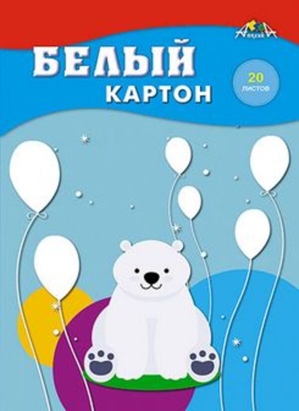 

Набор белого картона, фА4, 20л., "Белый мишка", Апплика