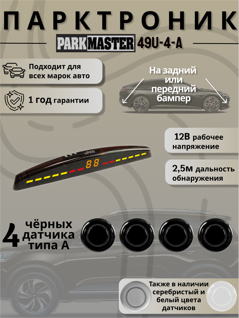 Парктроники PARKMASTER на автомобиль, 4 датчика, черный, 49U-4-A-b