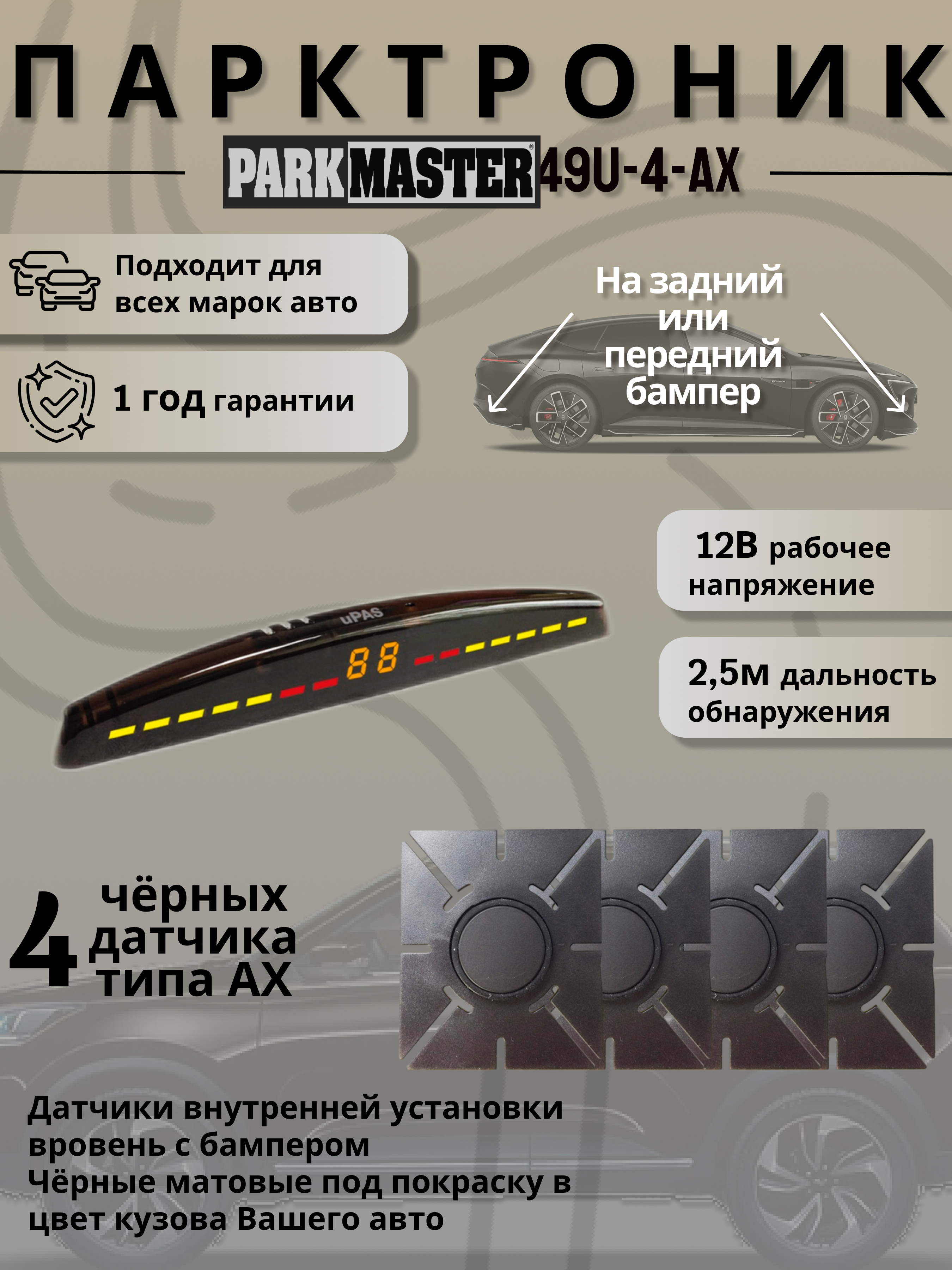 

Парктроники на автомобиль ParkMaster 49U-4-Ax-b, 4 датчика, черный