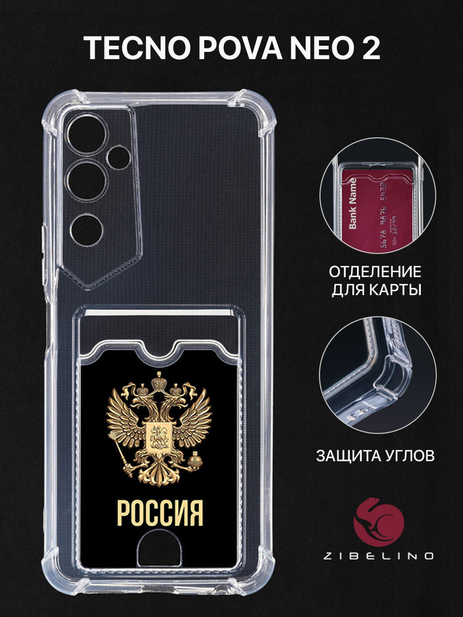 

Чехол Для Tecno Pova Neo 2 С Рисунком, Картхолдером, С Принтом Россия Орёл, Прозрачный, ZSCH-TCN-PV-NEO2