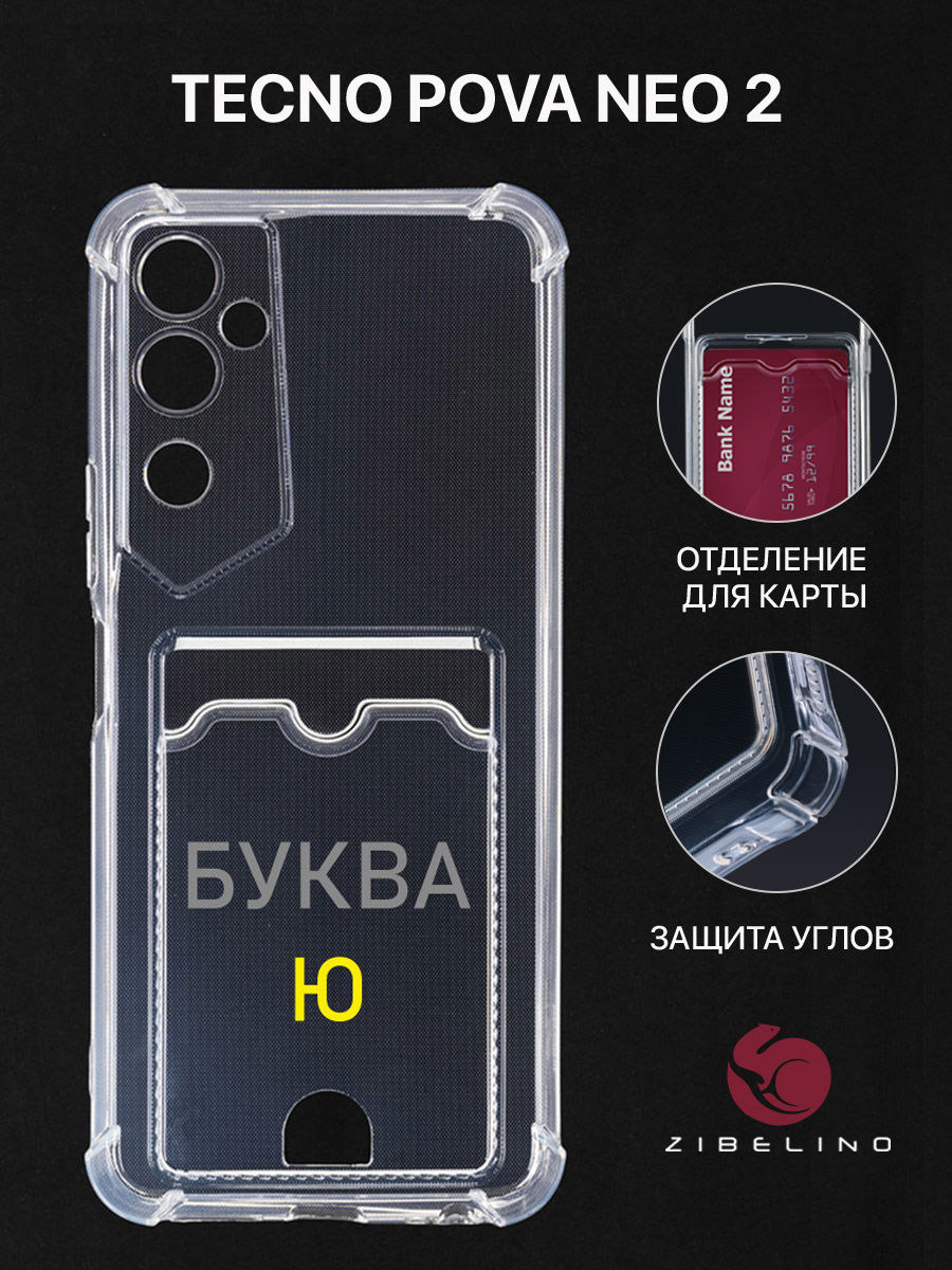 

Чехол Для Tecno Pova Neo 2 С Рисунком, Картхолдером, С Принтом Буква Ю, Прозрачный, ZSCH-TCN-PV-NEO2