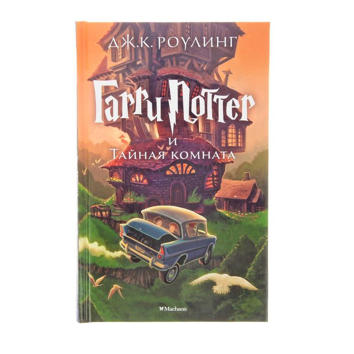 

Книга Гарри Поттер и Тайная комната