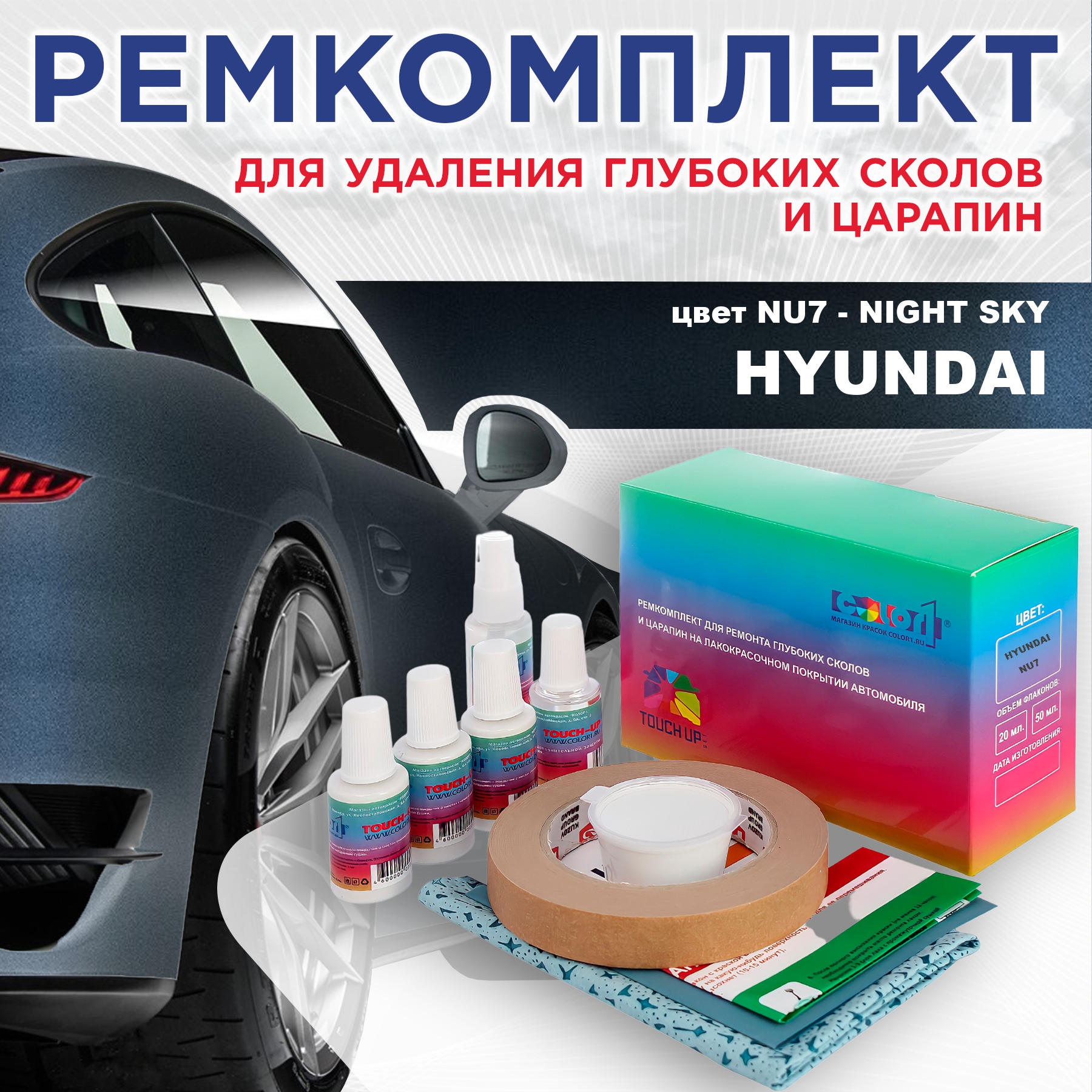 

Ремкомплект для ремонта сколов и царапин COLOR1 для HYUNDAI, цвет NU7 - NIGHT SKY, Бесцветный