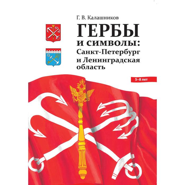 Гербы и символы: Санкт-Петербург и Ленинградская область гербы и символы челябинск и челябинская область калашников г в