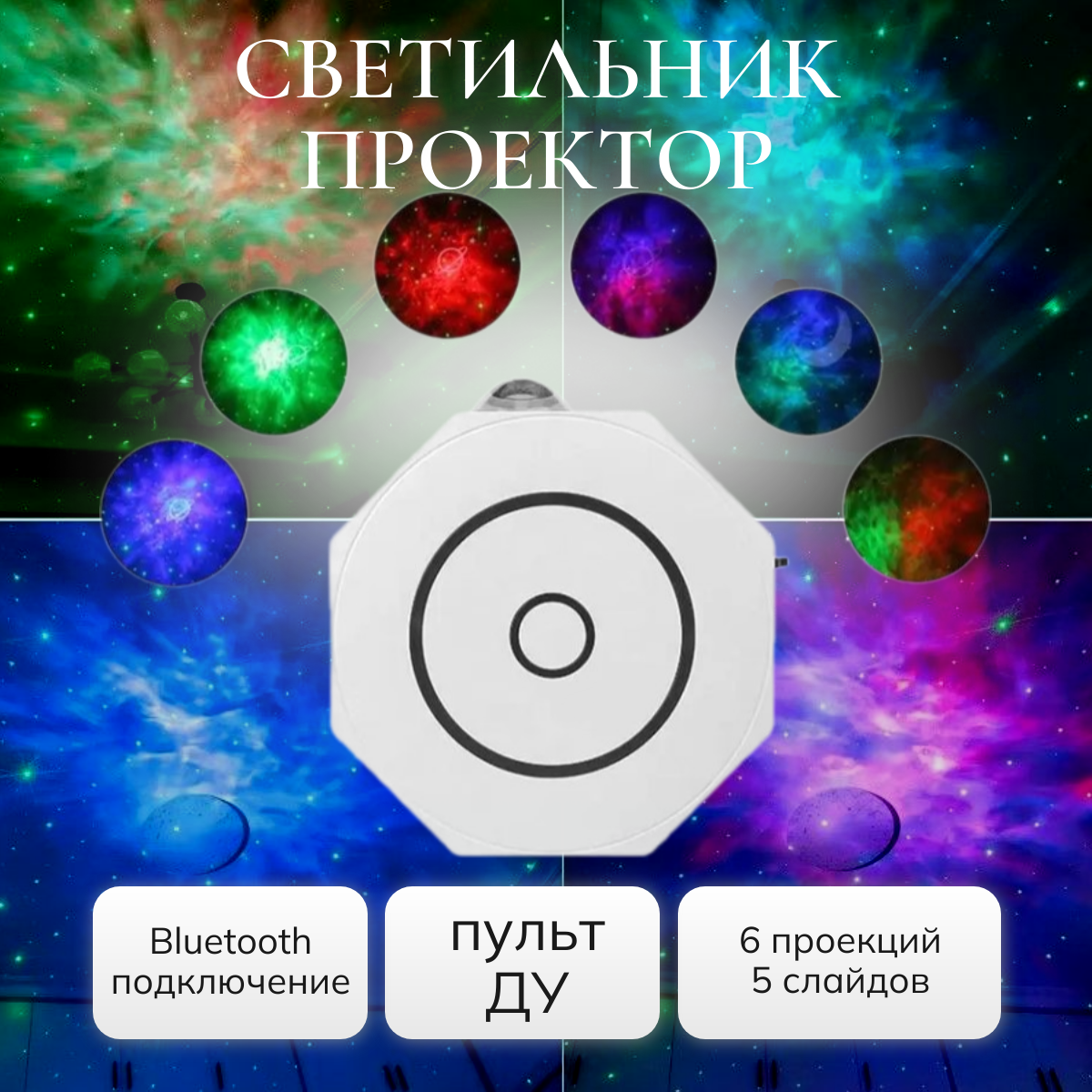 

Ночник светильник проектор звездного неба TOP-Store Octagon с функцией Bluetooth колонки, Octagon