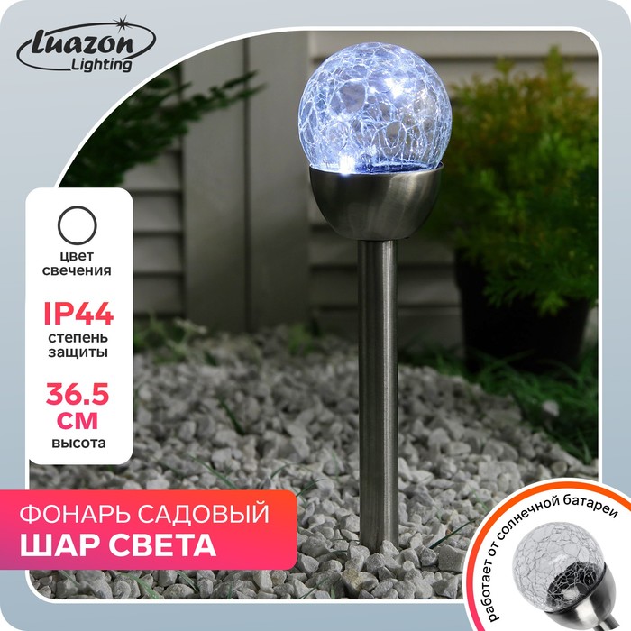 

Садовый светильник Luazon Lighting Шар света на солнечной батарее металл 5392336, Шар света