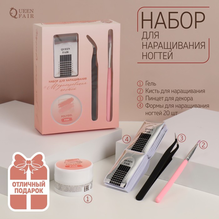 

Набор для наращивания ногтей: нижние формы, кисть, пинцет, розовый гель, Наборы для наращивания «Создавай красоту»