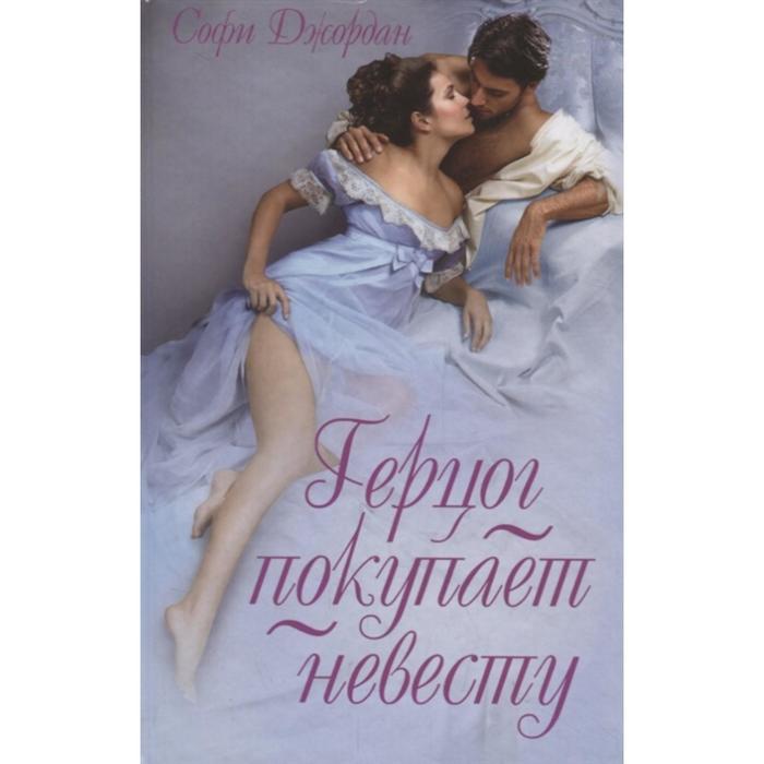

Книга Герцог покупает невесту. Джордан С.