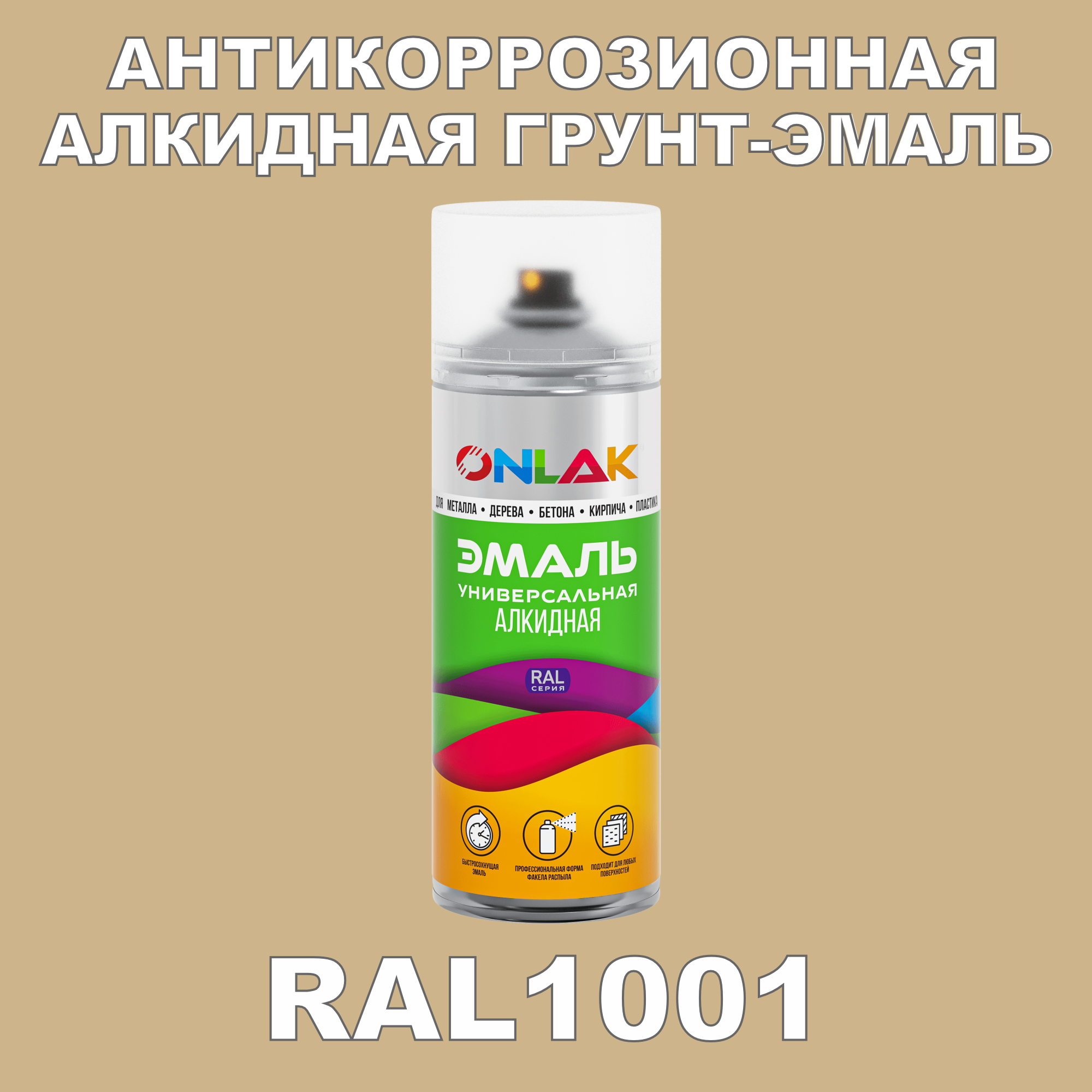 Антикоррозионная грунт-эмаль ONLAK RAL1001 полуматовая для металла и защиты от ржавчины