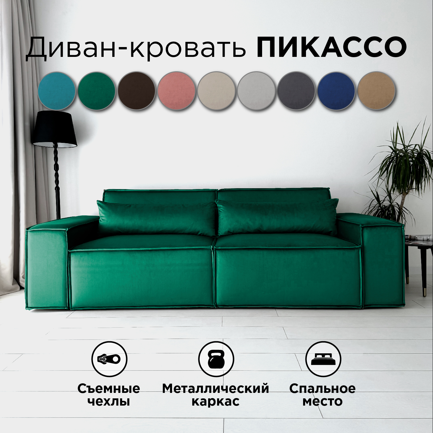 Диван-кровать прямой Redsofa Пикассо 260 см изумрудный антивандальный, со съемными чехлами