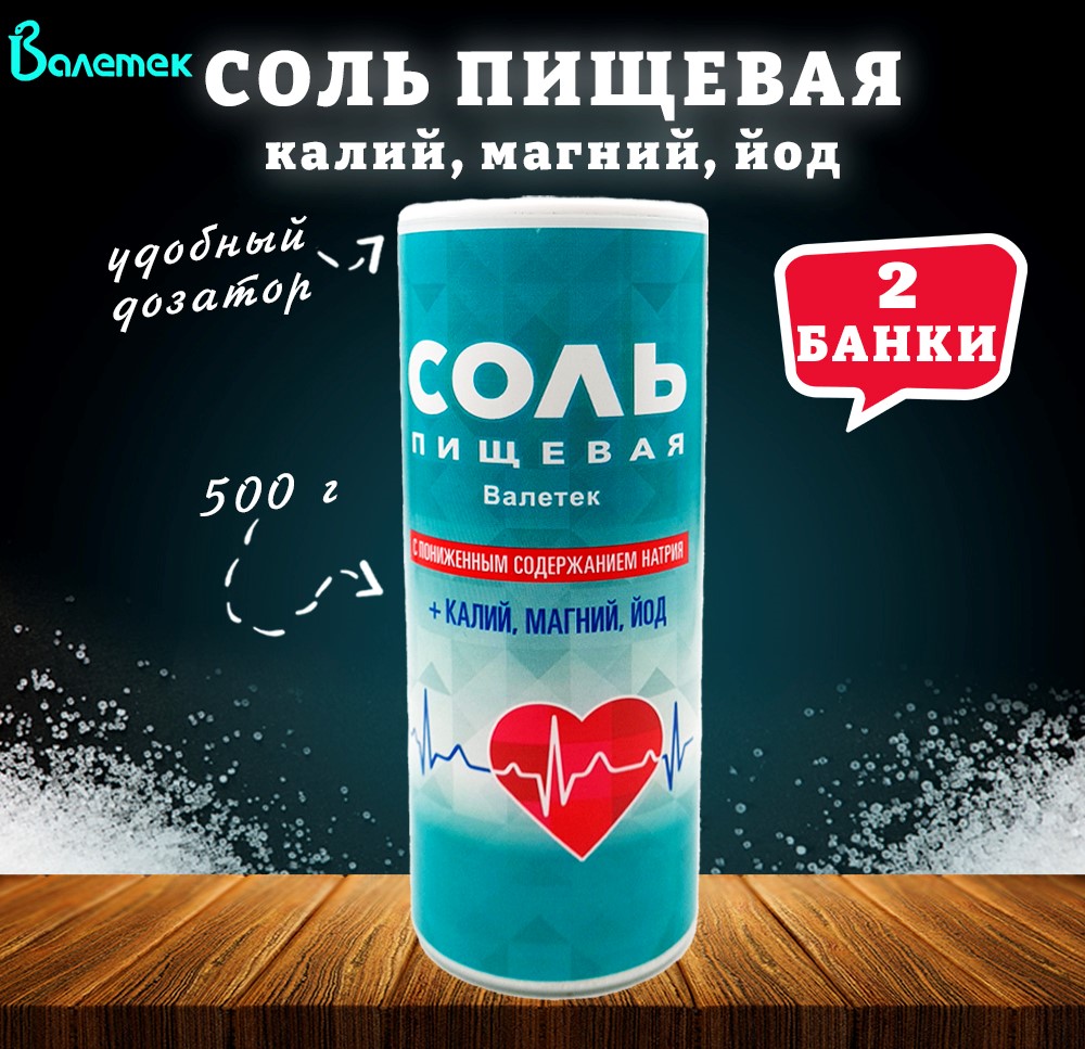 Соль пищевая  Валетек калий, магний, йод, 2 шт по 500 г