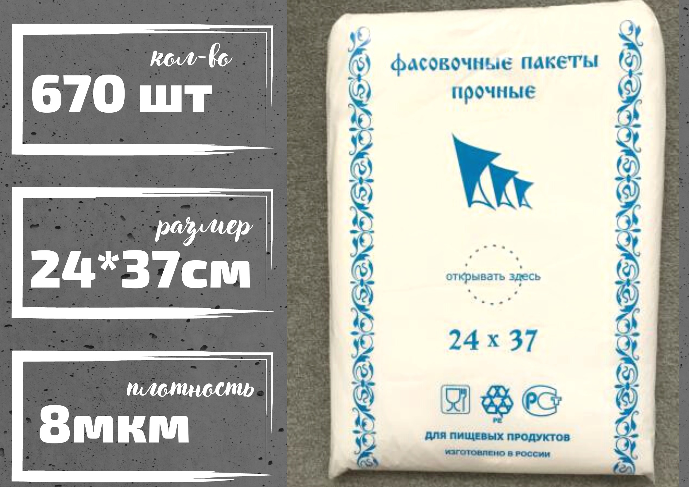 Пакет фасовочный для хранения продуктов БытСервис 24х37см 670шт R181