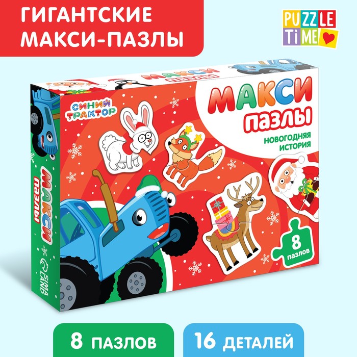 

Гигантские макси-пазлы «Новогодяя история. Синий трактор», 8 пазлов