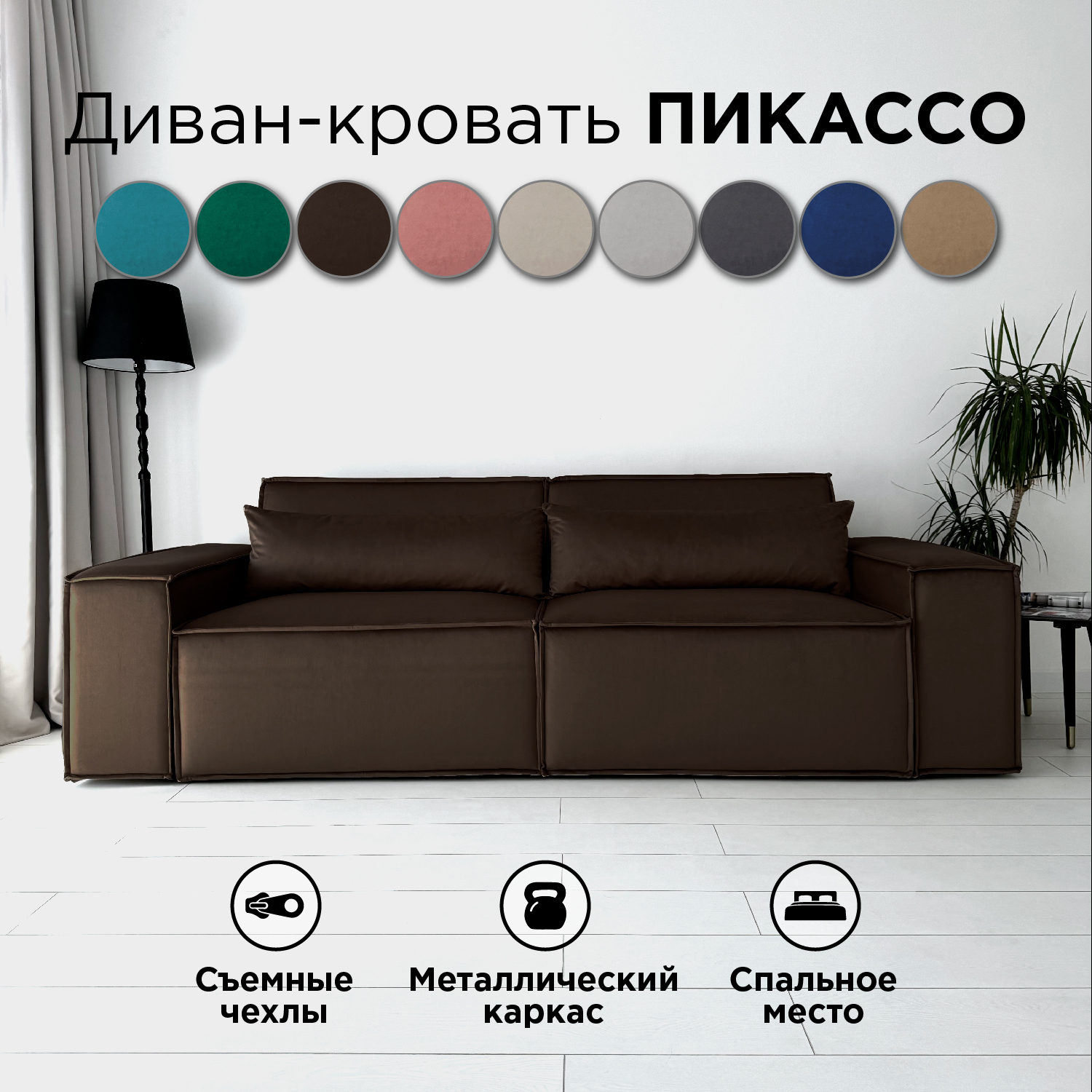 

Диван-кровать прямой Redsofa Пикассо 260 см темно-коричневый антивандальный, Пикассо